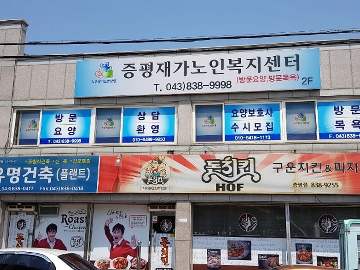 증평재가노인복지센터 이미지 1
