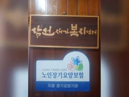 삼선재가복지센터
