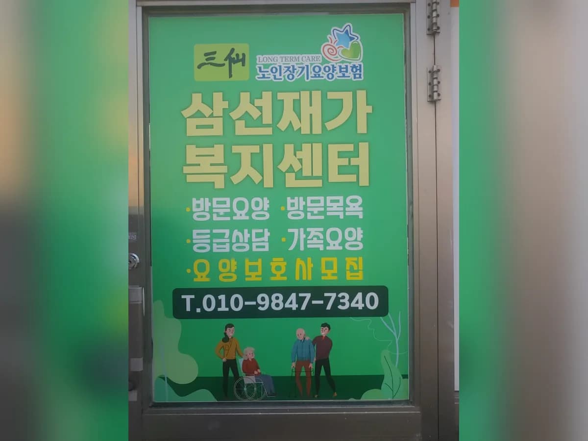 삼선재가복지센터 이미지 2