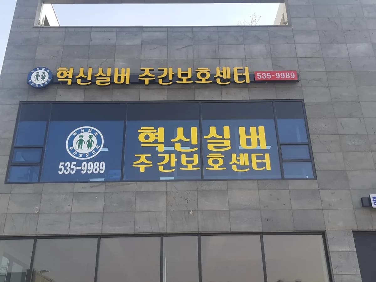 혁신실버주간보호센터 이미지 1