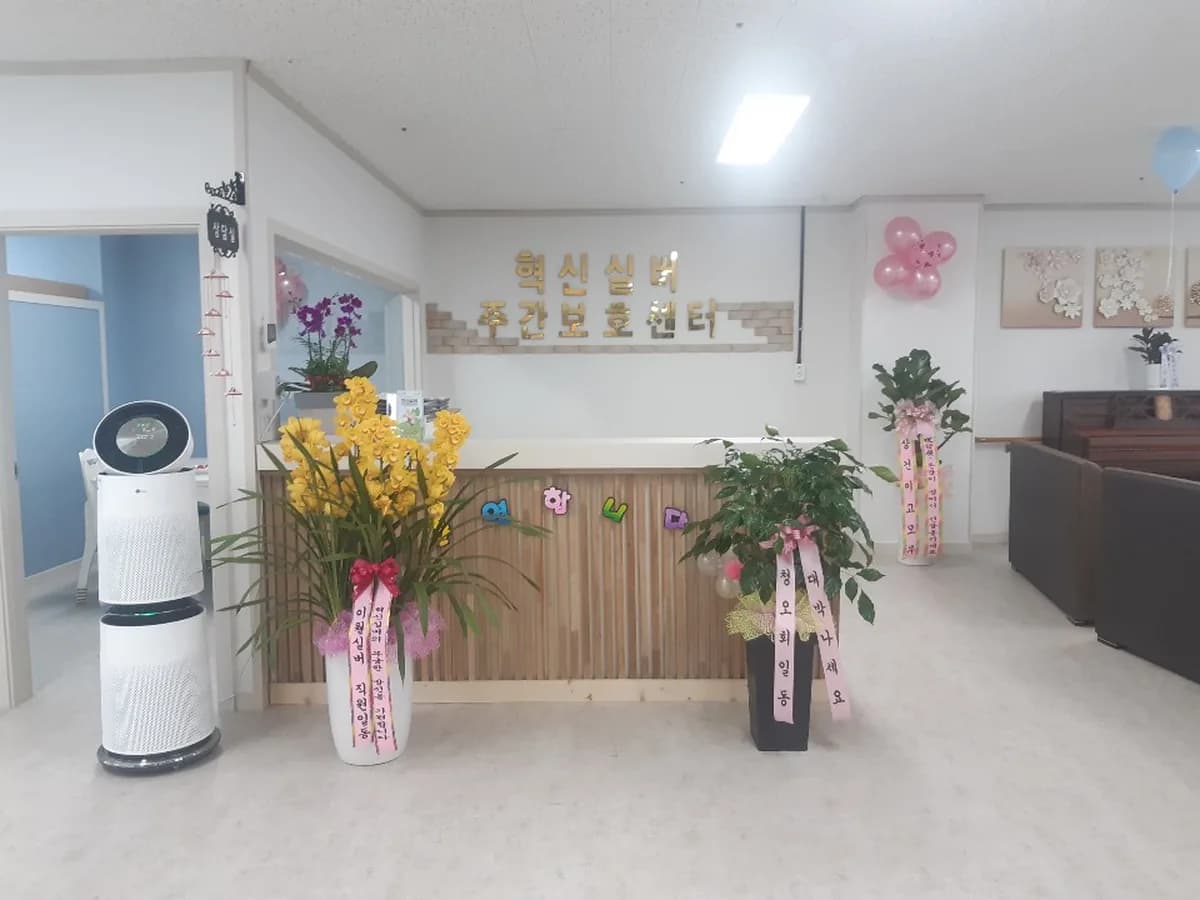 혁신실버주간보호센터 이미지 3