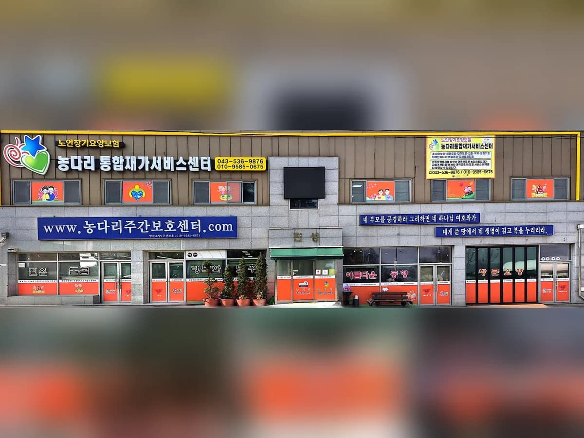 농다리주간보호센터 이미지 1