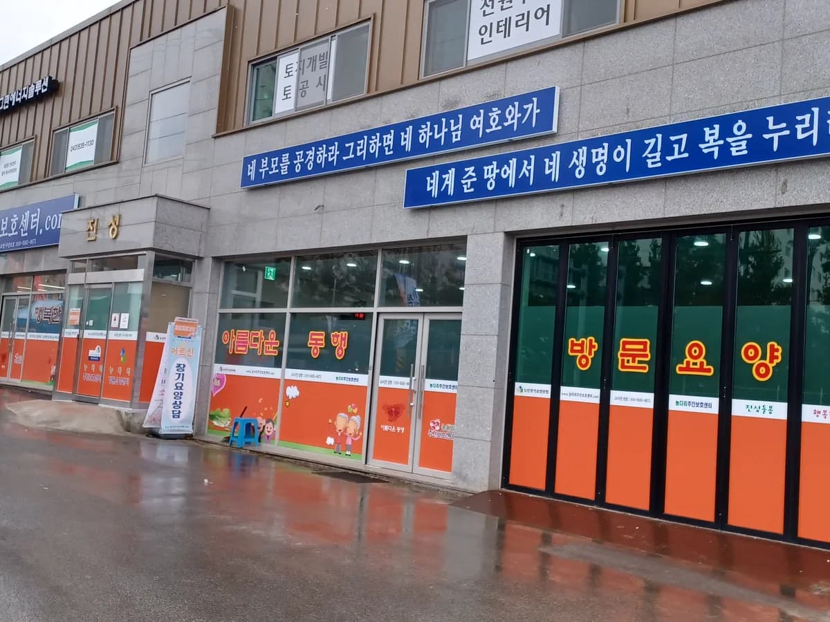 농다리주간보호센터 이미지 2