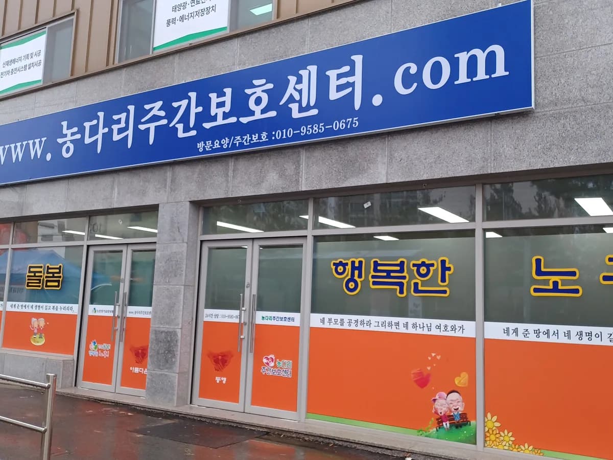 농다리주간보호센터 이미지 3