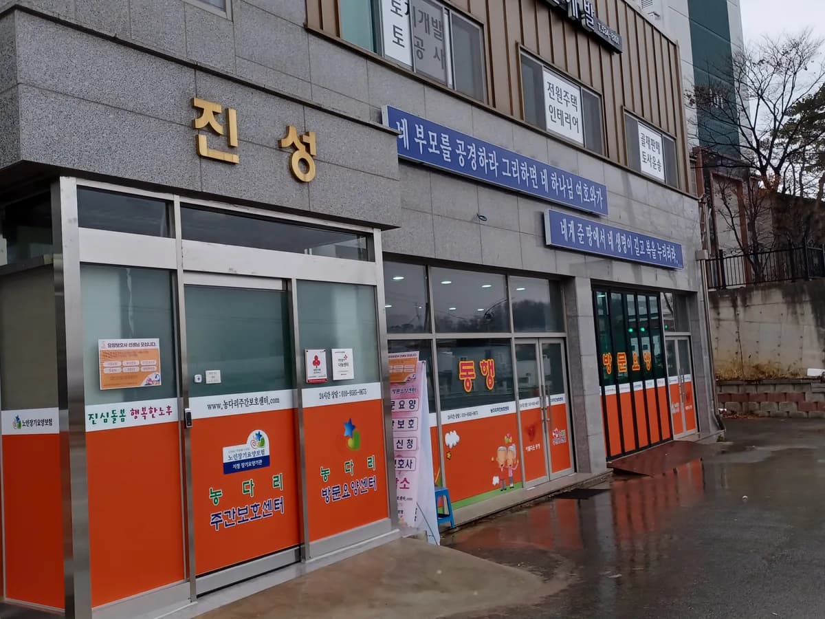 농다리주간보호센터 이미지 4