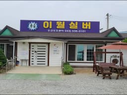 이월실버주간보호센터