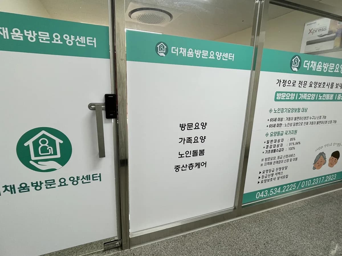 더채움 방문요양센터 이미지 2