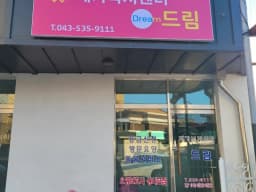 재가복지센터 드림