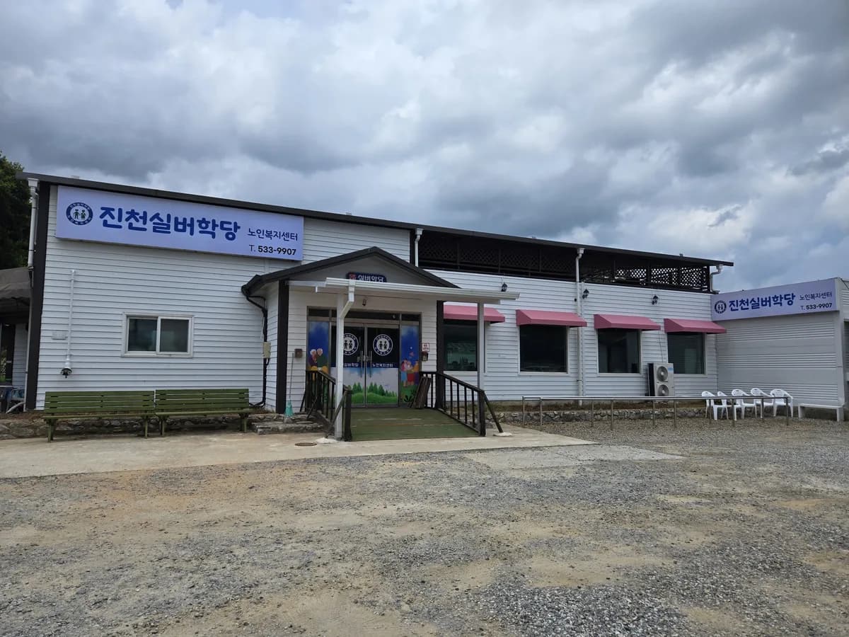 진천실버학당 노인복지센터 이미지 1