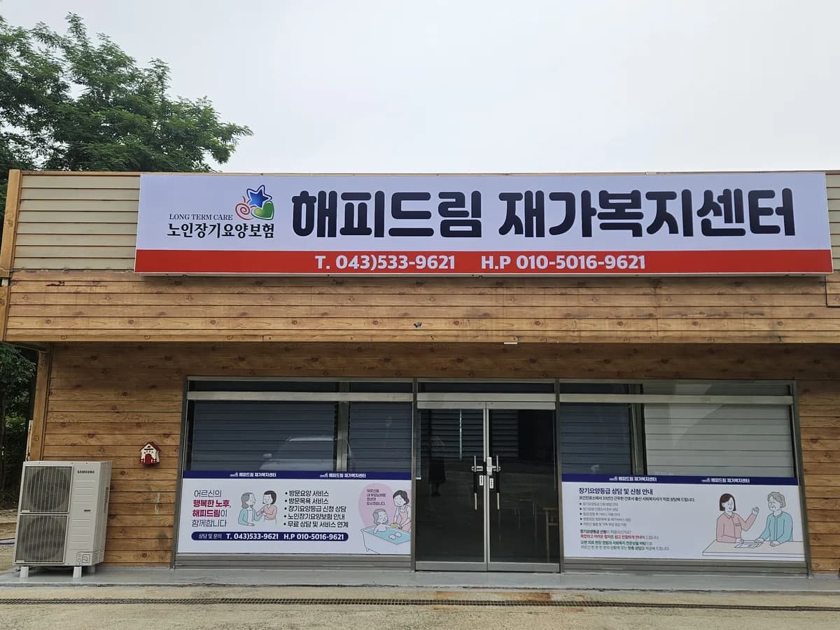해피드림재가복지센터 이미지 1