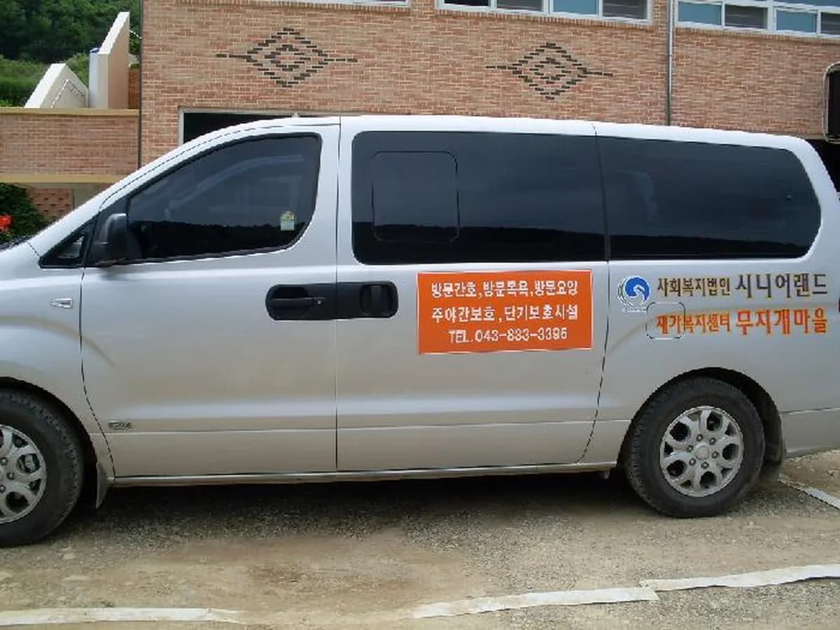 재가노인지원센터 무지개마을 이미지 6