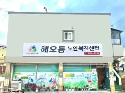 해오름노인복지센터