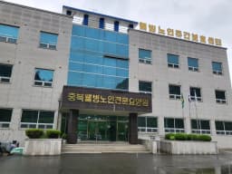 웰빙노인주간보호센터