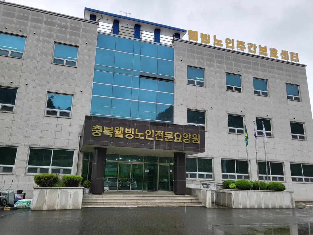 웰빙노인주간보호센터 이미지 1