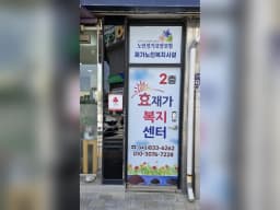 효재가복지센터