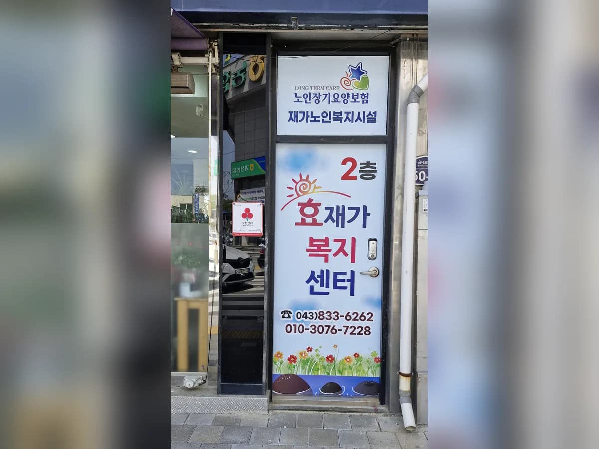 효재가복지센터 이미지 1