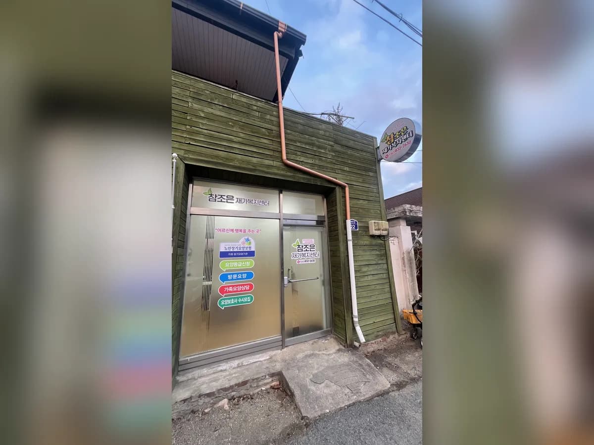참조은재가복지센터 이미지 2
