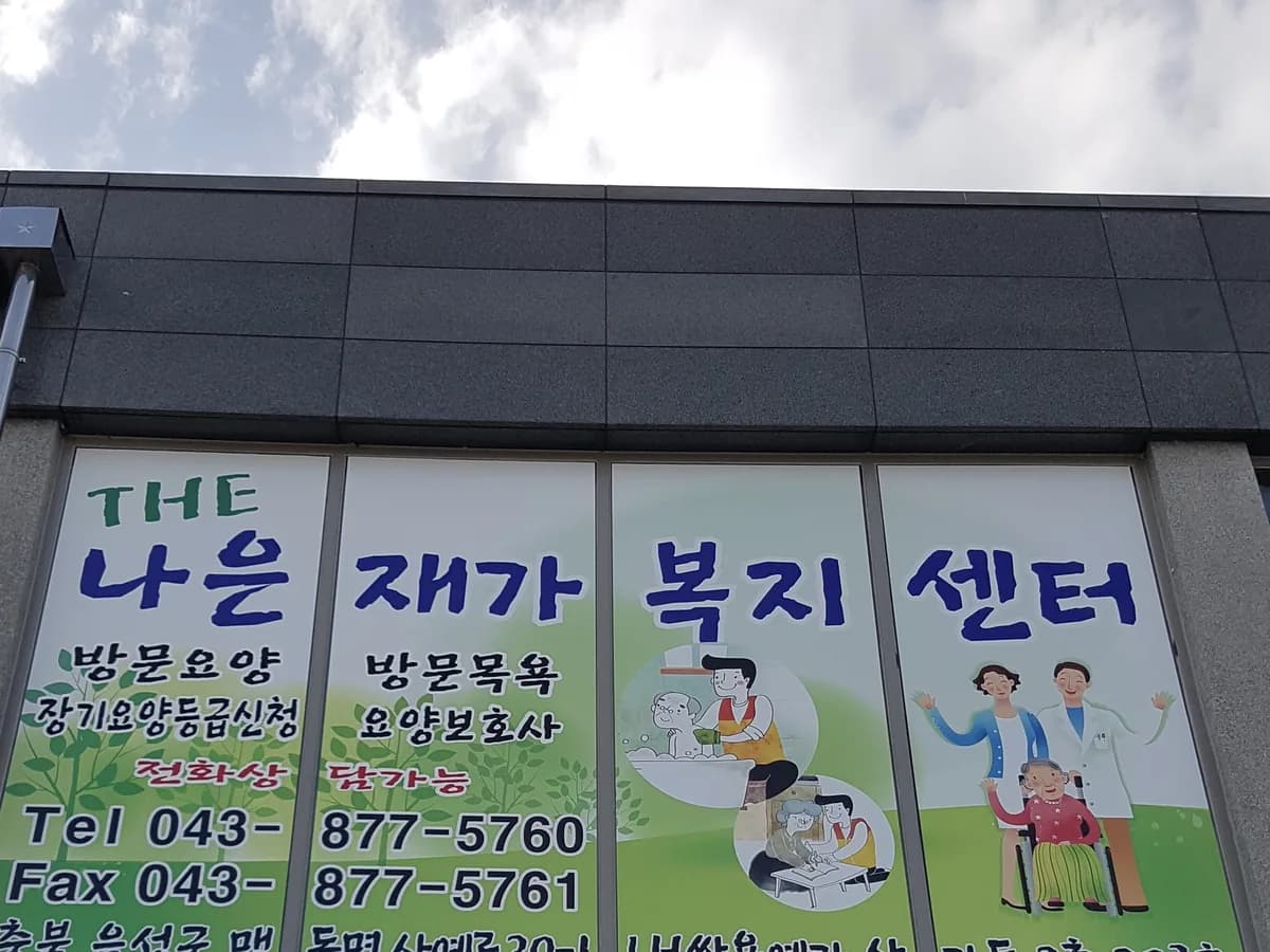 THE 나은 재가복지센터 이미지 3