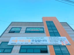 대소섬김노인복지센터