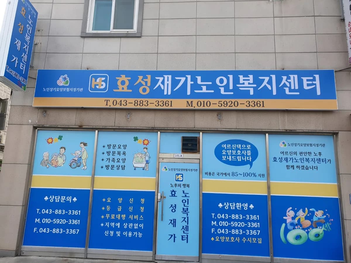 효성재가노인복지센터 이미지 1