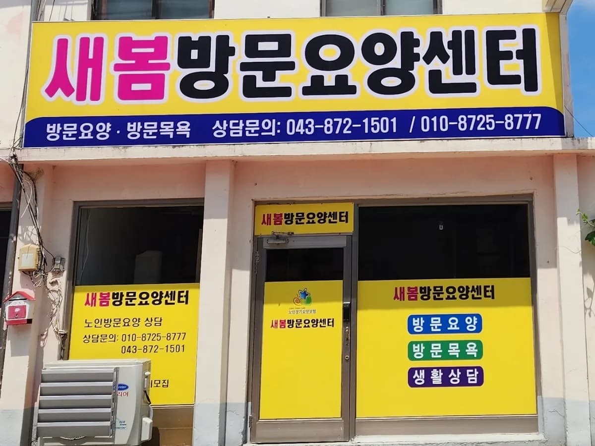새봄방문요양센터 이미지 2
