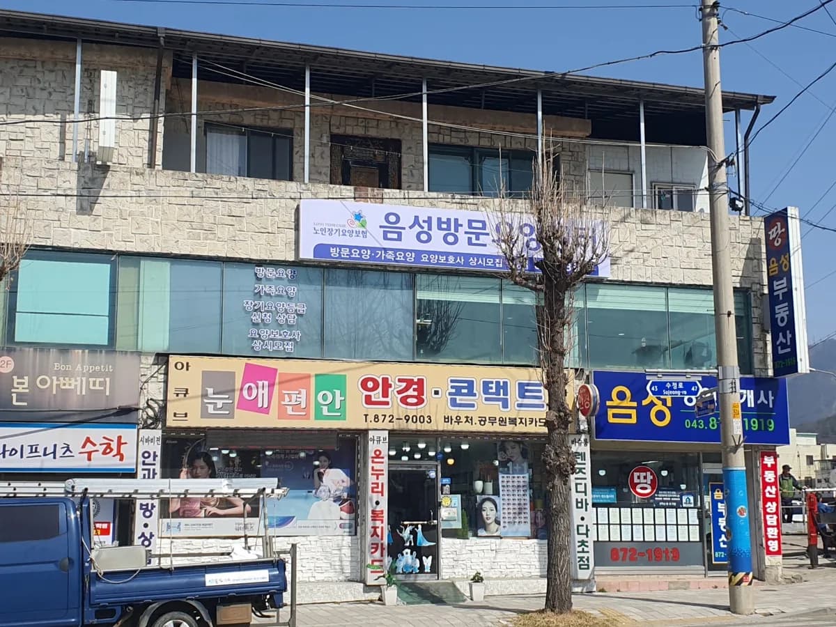음성방문요양센터 이미지 4