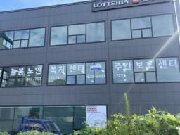늘봄노인주간보호센터