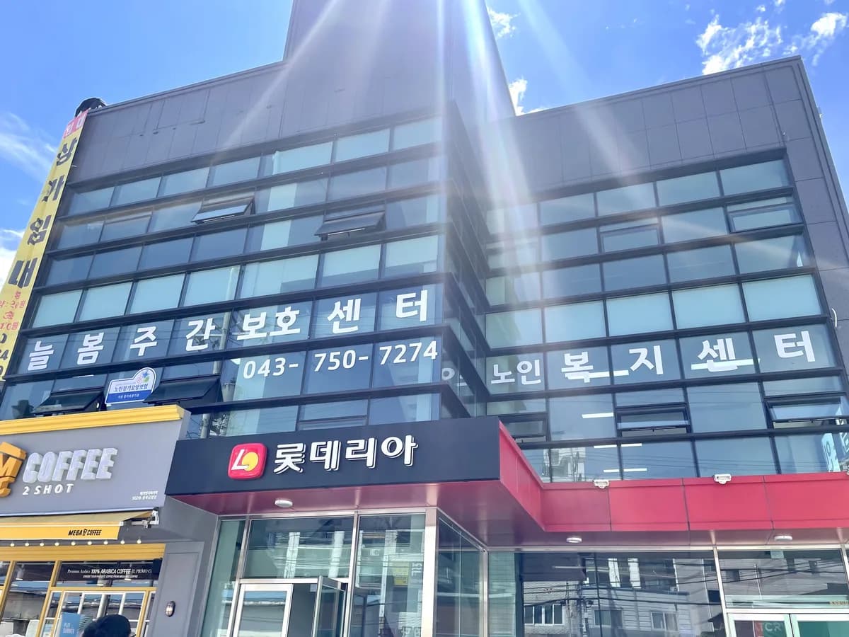 늘봄노인주간보호센터 이미지 2