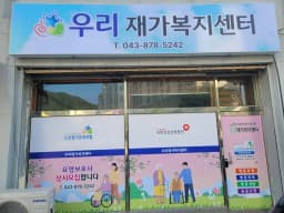 우리재가복지센터