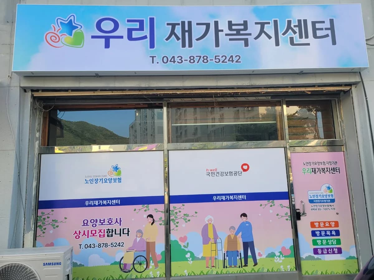 우리재가복지센터 이미지 1