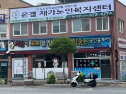 온결재가노인복지센터