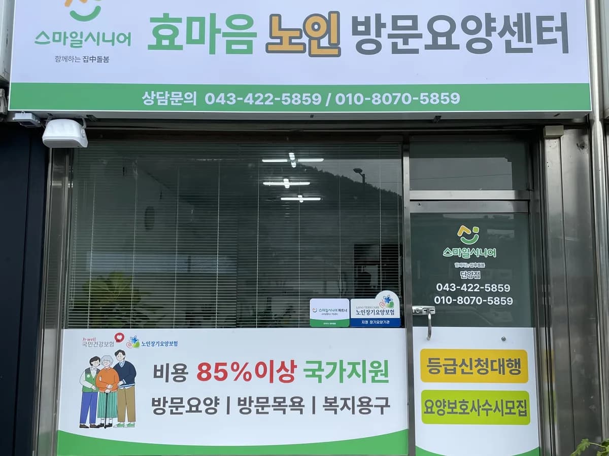효마음노인방문요양센터 이미지 1