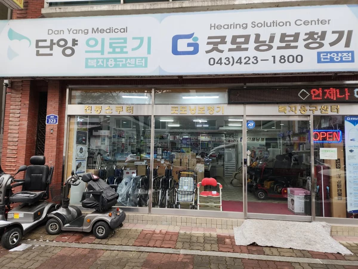 단양의료기복지용구센터 이미지 1