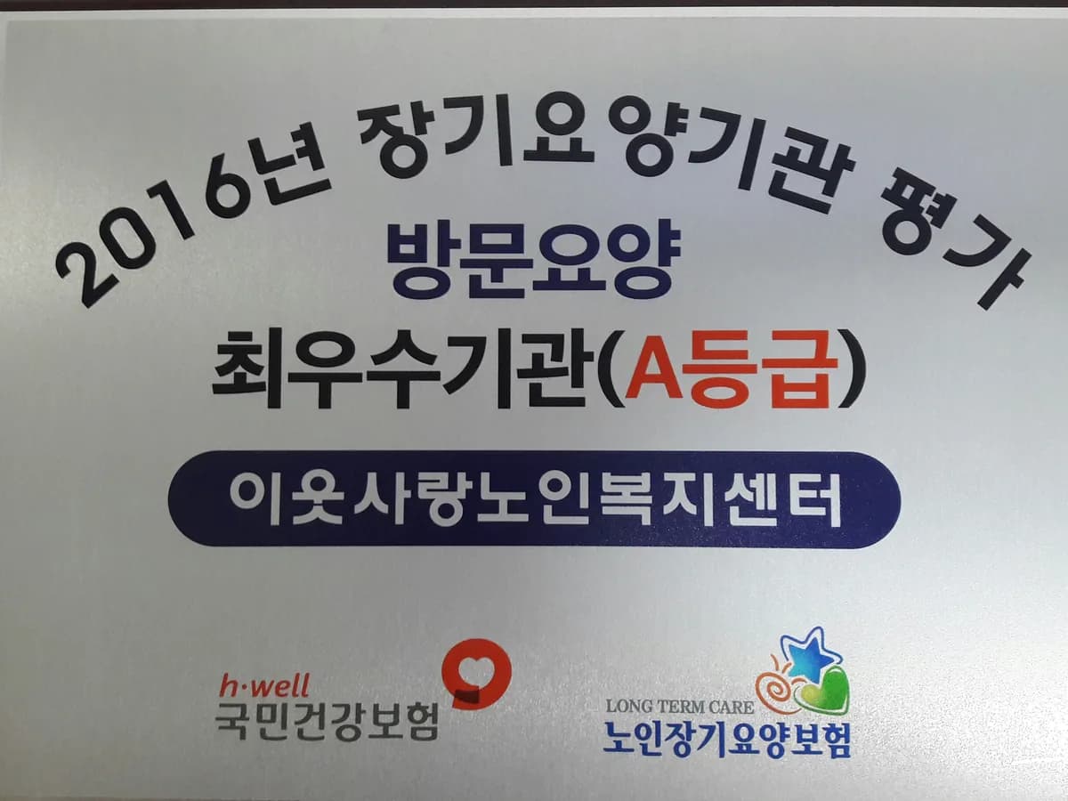 이웃사랑노인복지센터 이미지 1
