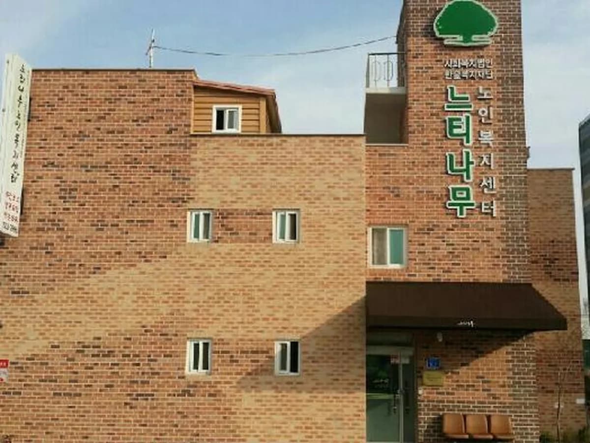 느티나무노인복지센터 이미지 4