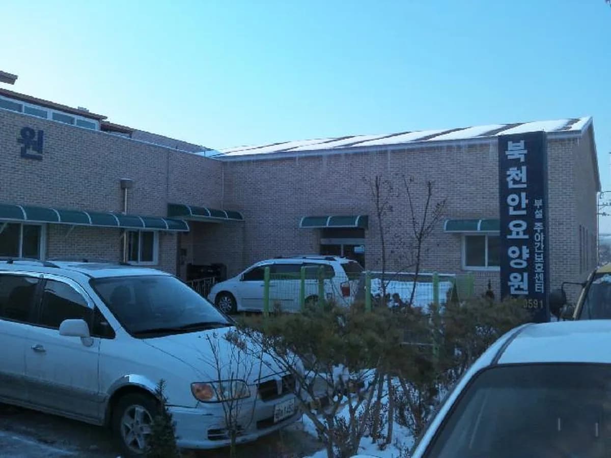북천안요양원부설주야간보호센터 이미지 3