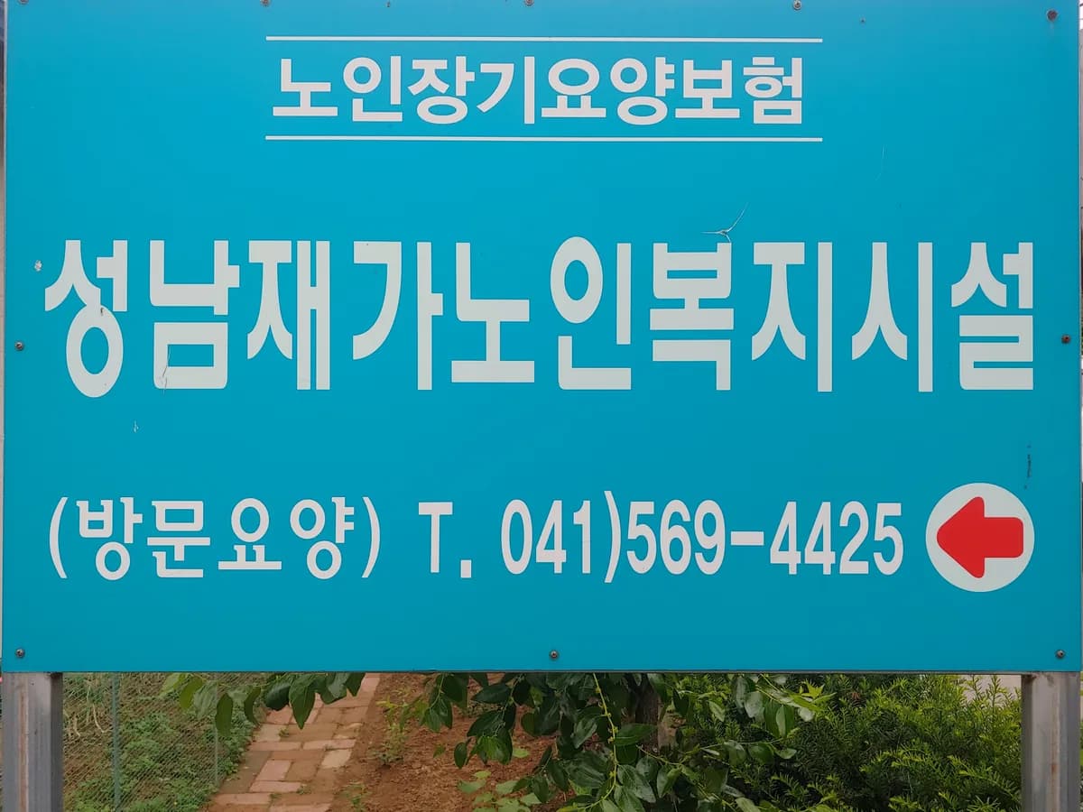 성남재가노인복지시설 이미지 1