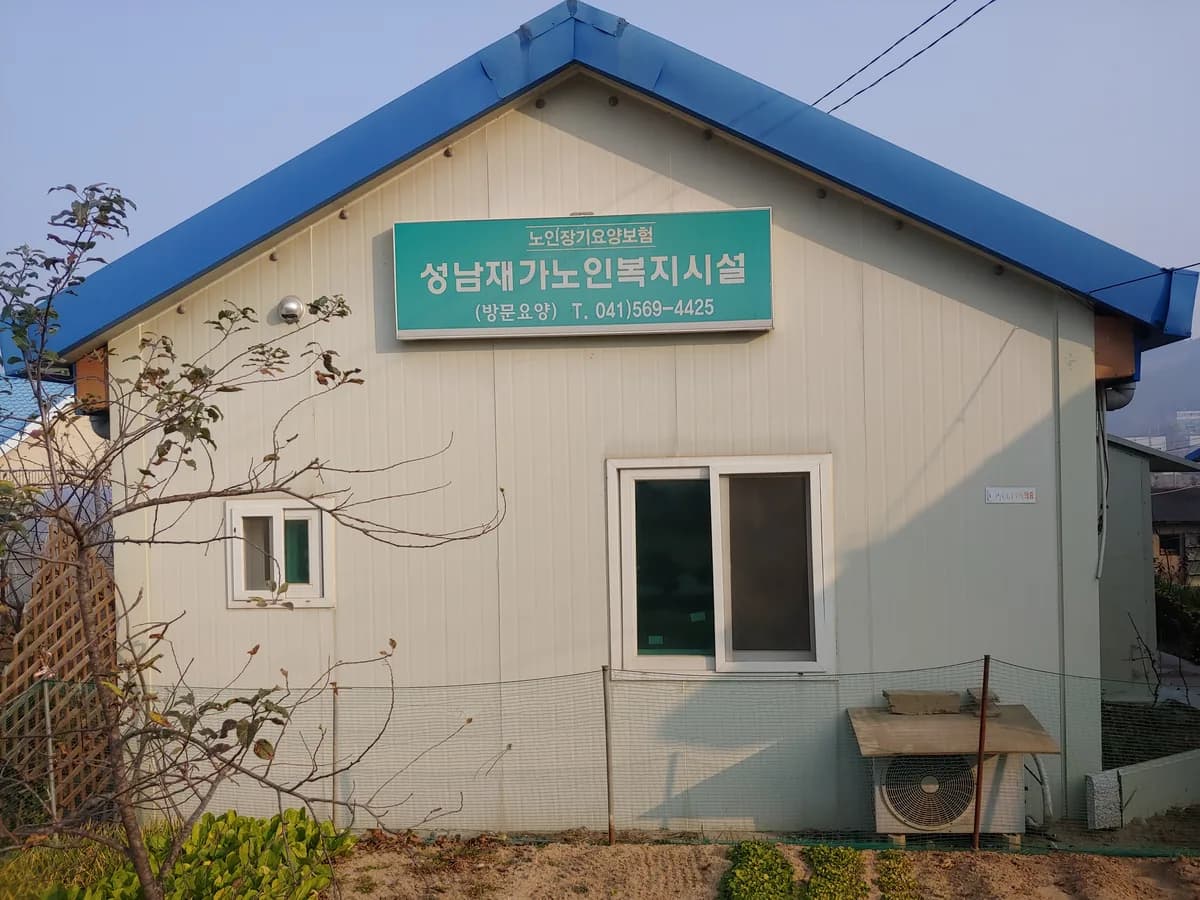 성남재가노인복지시설 이미지 2