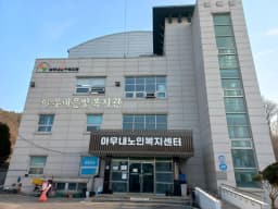 아우내은빛복지관부설아우내노인복지센터