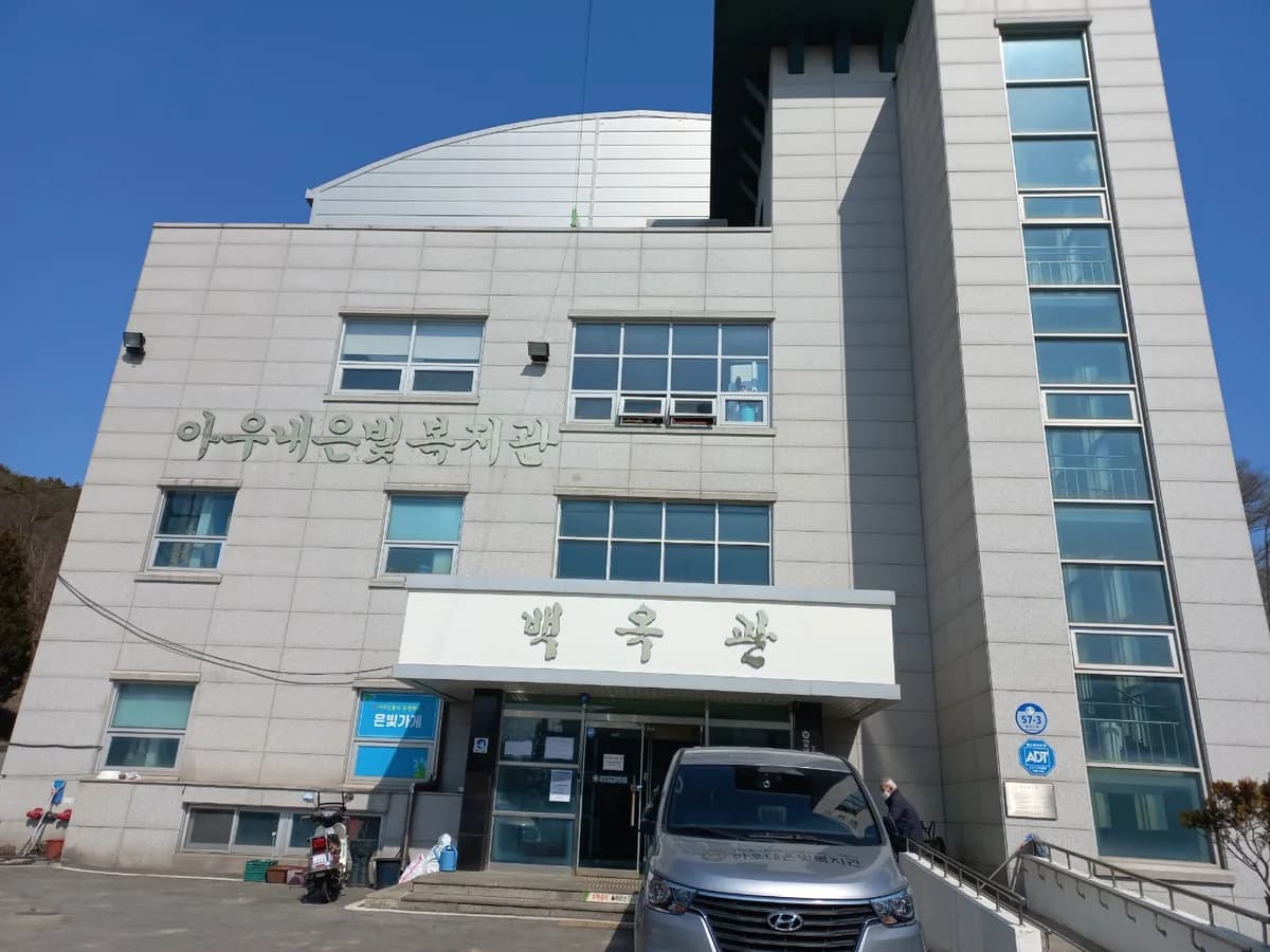 아우내은빛복지관부설아우내노인복지센터 이미지 3