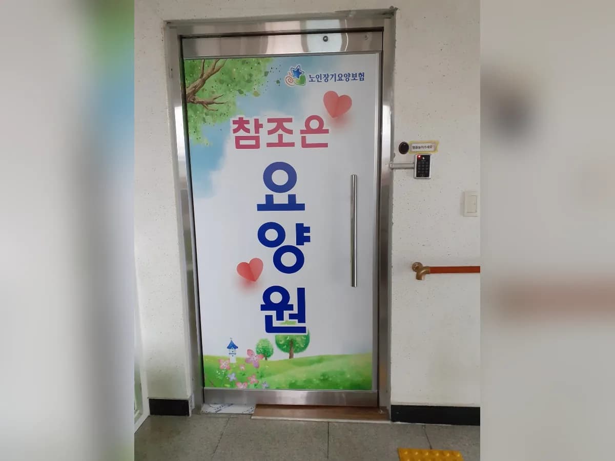 참조은요양원병설주간보호센터 이미지 2