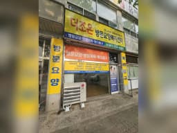 더조은 방문요양복지센터
