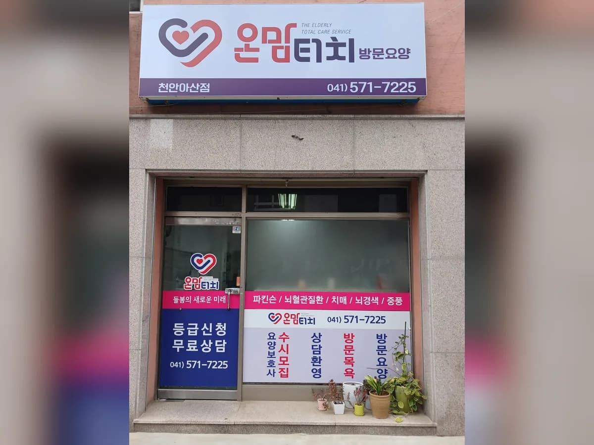 온맘터치 천안아산점 이미지 1