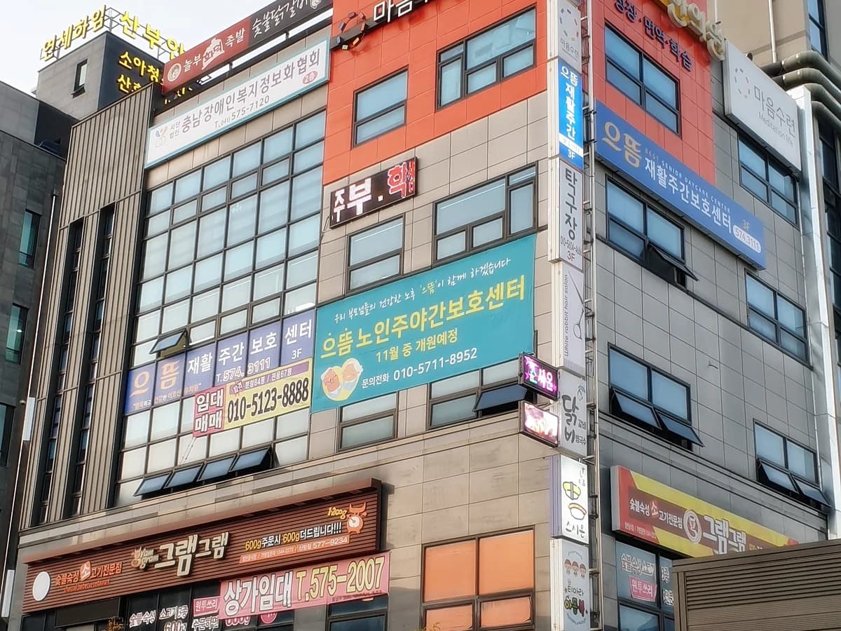 으뜸재활주간보호센터 이미지 1