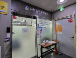 +사랑실천복지센터