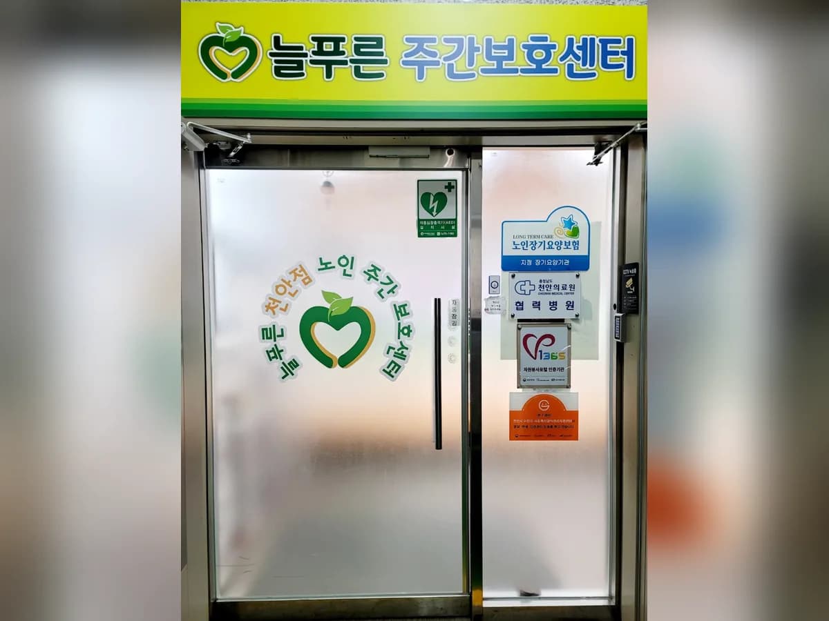 늘푸른주간보호센터 이미지 3