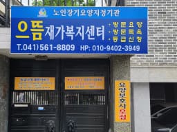 으뜸재가복지센터