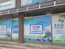 효드림재가복지센터
