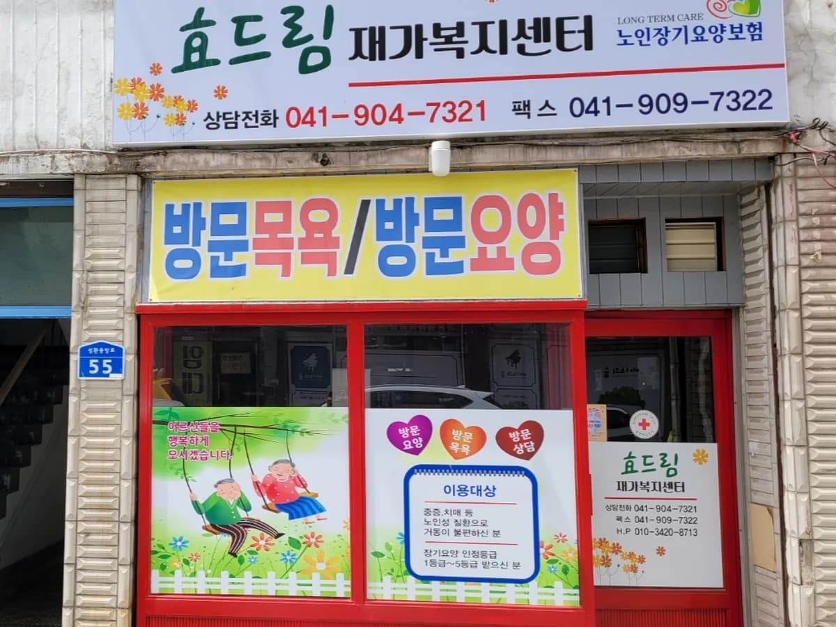 효드림재가복지센터 이미지 2