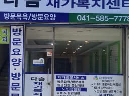 다솜재가복지센터